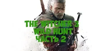 Прохождение The Witcher 3: Wild Hunt( Ведьмак 3: Дикая охота) часть 2