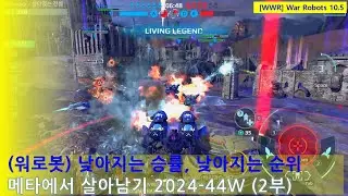 (워로봇) 낮아지는 승률, 낮아지는 순위 | 메타에서 살아남기 2024-44주차 1부 | WarRobots 10.5 #warrobots #wwr