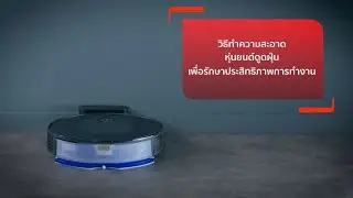 วิธีทำความสะอาดเพื่อรักษาประสิทธิภาพการทำงาน หุ่นยนต์ดูดฝุ่น X-PLORER SERIE 70 รุ่น RG8477