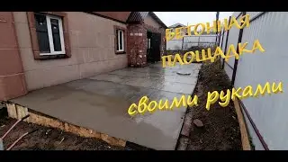 Бетонная площадка своими руками
