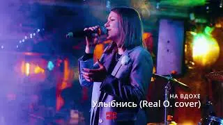 НА ВДОХЕ - Улыбнись (Real O. cover)