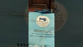 Детская швейная машинка ДШМ-1 Москва ЗМИ 60-е