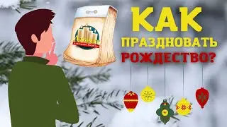 Как праздновать Рождество?