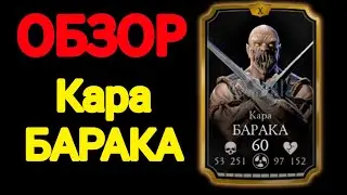 Мк мобайл Кара БАРАКА обзор!