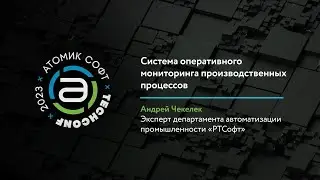 Система оперативного мониторинга производственных процессов на Альфа платформе / Атомик TechConf'23