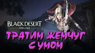 Black Desert Mobile 💎 На что тратить черный жемчуг вначале 💎