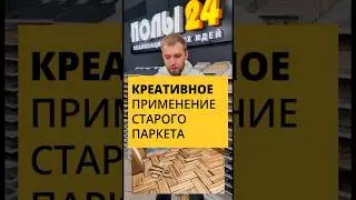 Не выбрасывай старые полы, настало время для творчества🤩