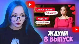 БЕБРИНА СМОТРИТ: ЖДУЛИ 2 СЕЗОН 8 ВЫПУСК
