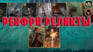GWENT | РЕНФРИ РЕЛИКТЫ и МОРВУДД (Сила Природы) — гайд | Гвинт Патч 11.6
