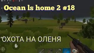 Ocean ls home 2 #18 ОХОТА НА ОЛЕНЕЙ С М-16!!!