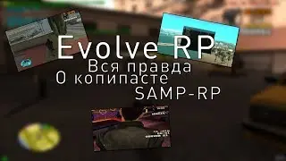 Evolve RP - Вся правда о копипасте SAMP-RP.