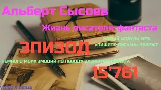 ЭПИЗОД № 15'761 «МОДУЛЬ mp3. Закрытие ПРОЕКТА ПИШИТЕ-ПИСЬМА»