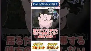 ピッピ、ランクマで使用率25位になる。【ポケモン解説】 #ポケモン　#ポケモンsv #ランクマッチ  #ランクマ #ダブルバトル