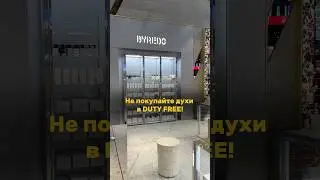 ❌ НЕ ПОКУПАЙТЕ ДУХИ В DUTY FREE, пока не не посмотрите это видео