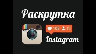 Продвижение в Инстаграм содержание рекламной кампании в Instagram1