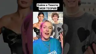Кайли и Тимоти: Моя Странная Теория