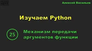[25] Изучаем Python. Механизм передачи аргументов функции