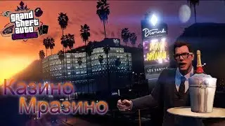 ЖЕСТКОЕ, ДОРОГОЕ, НЕБЕЗОПАСНОЕ, КРАСИВОЕ Казино-Мразино!!!