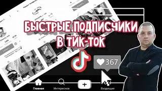 Как набрать подписчиков в тик ток в 2021 году