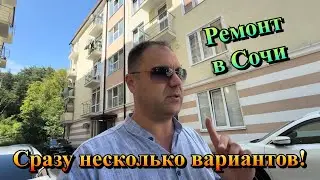 В этих Комплексах Сочи мы Делаем Ремонты❗️