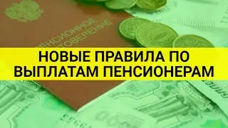 Выплату пенсионерам переведут, но с условием / СОЦНОВОСТИ
