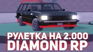 DIAMOND RP - КРУТИМ РУЛЕТКУ НА 2000 РУБЛЕЙ