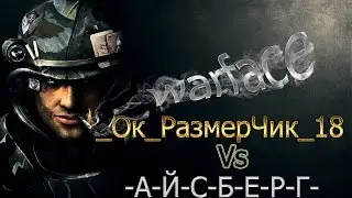 Warface _Ок_РазмерЧик_18 VS -А-Й-С-Б-Е-Р-Г-