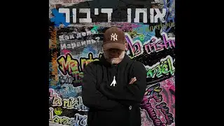 Ma Nishma, Israel | שאנן סטריט - אותו דיבור