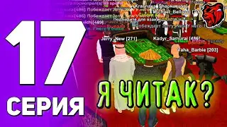 ПУТЬ РИЧА на БЛЕК РАШЕ#17 МЕНЯ ОБВИНИЛИ В ЧИТЕРСТВЕ😱 Я ЧИТАК?! | БЛЕК РАША | BLACK RUSSIA