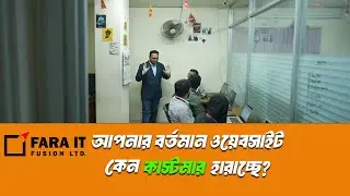 আপনার বর্তমান ওয়েবসাইট কেন কাস্টমার হারাচ্ছে? | FARA IT FUSION