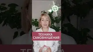 ТЕХНИКА САМОВНУШЕНИЯ 