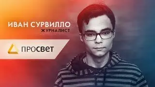Иван Сурвилло | Интервью