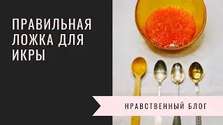 Правильная ложка для икры