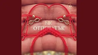 ОТПЕЧАТЪК