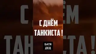 С Днем танкиста, танкисты 🤝