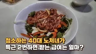 VLOG ²⁷/ 40대 8개월차 호텔 룸메이드가 특근 2번하면 받는 한달 급여는 얼마? / 매일 반복되는 노처녀 일상 / 볶음밥 / 명상 / 카페쇼