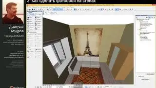Как сделать обои и фото-обои в Archicad (Урок Архикад)