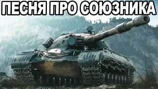 БЛАДИ СОЧИНИЛ ПЕСНЮ ПРО СОЮЗНИКА В WOT!
