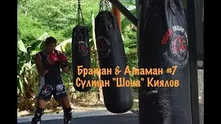 Братан & Атаман #7 Султан Киялов