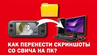 How to transfer screenshots from Switch to PC?