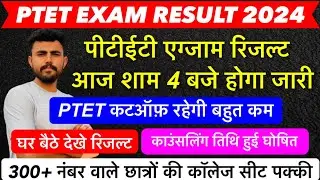 PTET RESULT आज शाम को होगा जारी !! कॉलेज लिस्ट हुईं जारी !! काउंसलिंग कब होगी शुरू !! कटऑफ़ !!