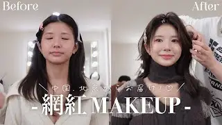 【ワンホンメイク🇨🇳】クリスマスメイクにピッタリ！本場の中国メイクが凄過ぎた...（別人過ぎて整形級）