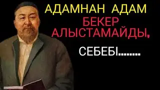 АДАМНАН АДАМ  БЕКЕР АЛЫСТАМАЙДЫ.махаббат туралы нақыл сөздер