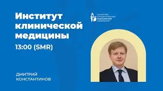Институт клинической медицины