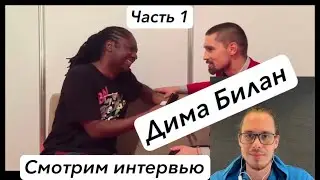 Смотрим интервью Димы Билана | Часть 1 #английский #димабилан