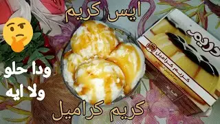 بنص لتر حليب ومعلقتين كريم كراميل حضروا الذ واسهل ايس كريم بطعم الكريم كراميل
