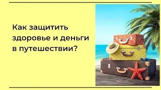 Страховка для путешествий. Как защитить здоровье и финансы?