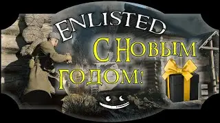 Новогодний стрим с подарком | Enlisted | Энлистед