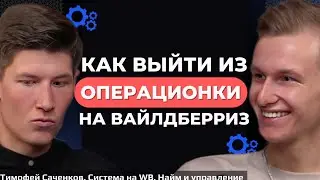 Как выйти из операционки на Вайлдберриз? Система на маркетплейсах. Тимофей Саченков