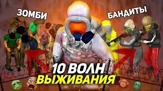 10 ВОЛН ВЫЖИВАНИЯ ПРОТИВ БАНДИТОВ И ЗОМБИ в Project Zomboid